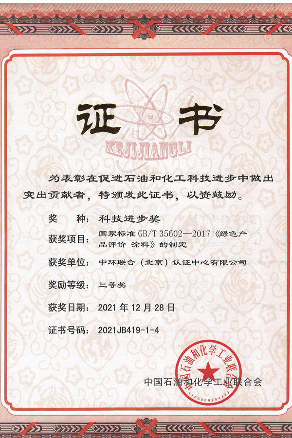 2021年中國(guó)石油和化學(xué)工業(yè)科學(xué)技術(shù)獎(jiǎng)勵(lì)--三等獎(jiǎng)（2021.12.28）