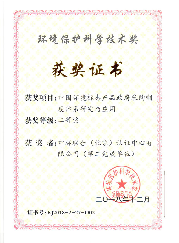 中國環(huán)境標志產(chǎn)品政府采購制度體系研究與應用