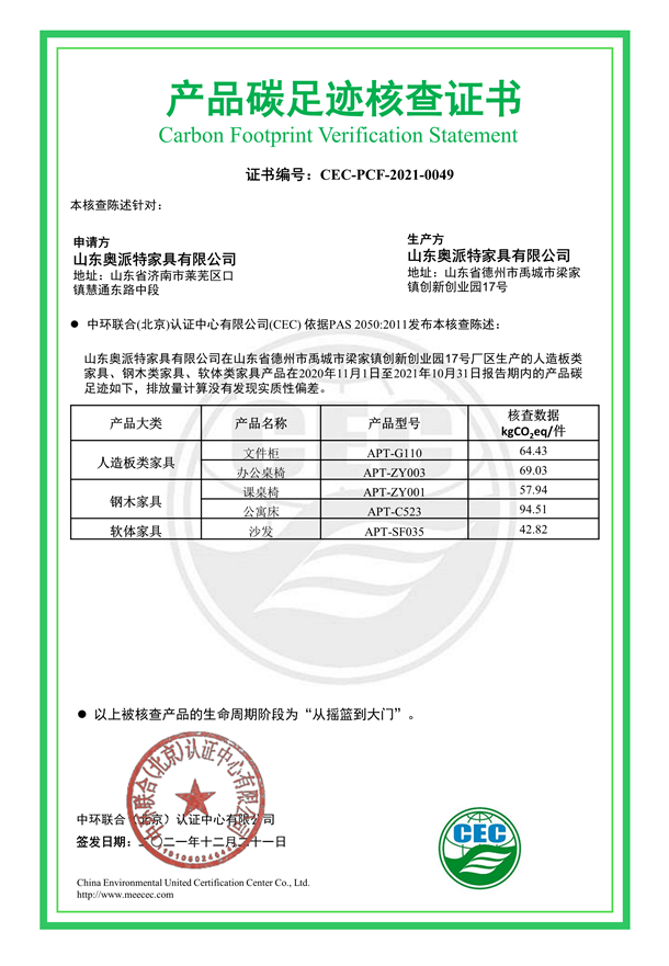 山東奧派特家具有限公司產品碳足跡核查證書-CEC-PCF-2021-0049