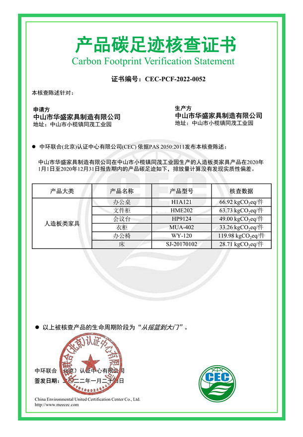 中山市華盛家具制造有限公司產(chǎn)品碳足跡核查證書-CEC-PCF-2022-0052-人造板類家具