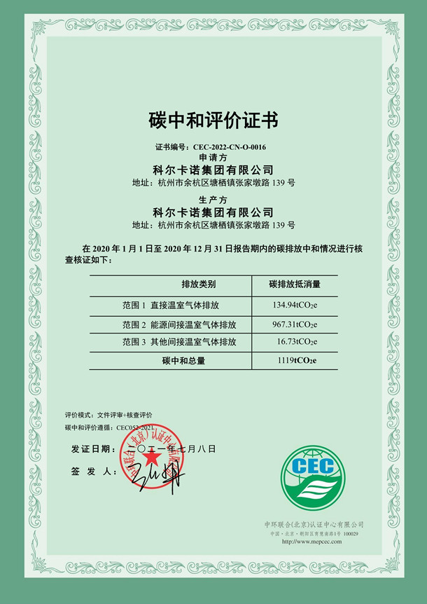 科爾卡諾集團(tuán)有限公司碳中和評價證書-CEC-2022-CN-O-0016