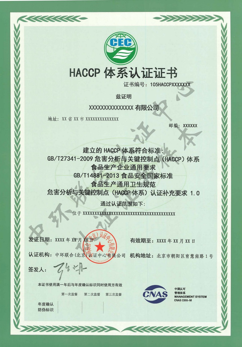 HACCP體系認證證書樣本
