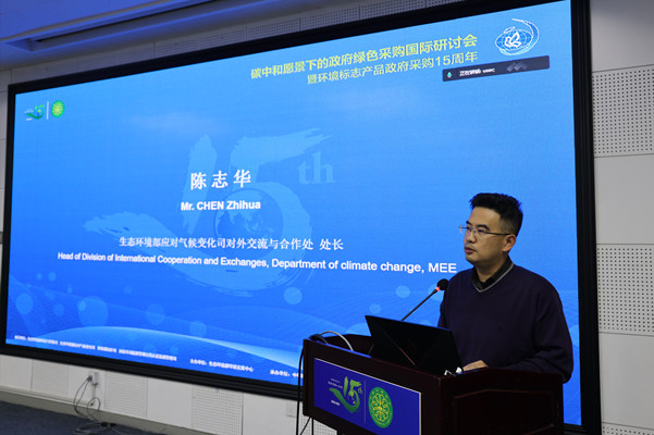 碳中和愿景下的政府綠色采購國際研討會(huì)暨環(huán)境標(biāo)志產(chǎn)品政府采購十五周年在京舉行