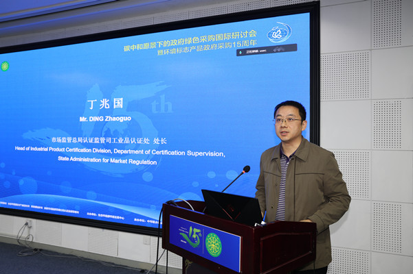 碳中和愿景下的政府綠色采購國際研討會(huì)暨環(huán)境標(biāo)志產(chǎn)品政府采購十五周年在京舉行