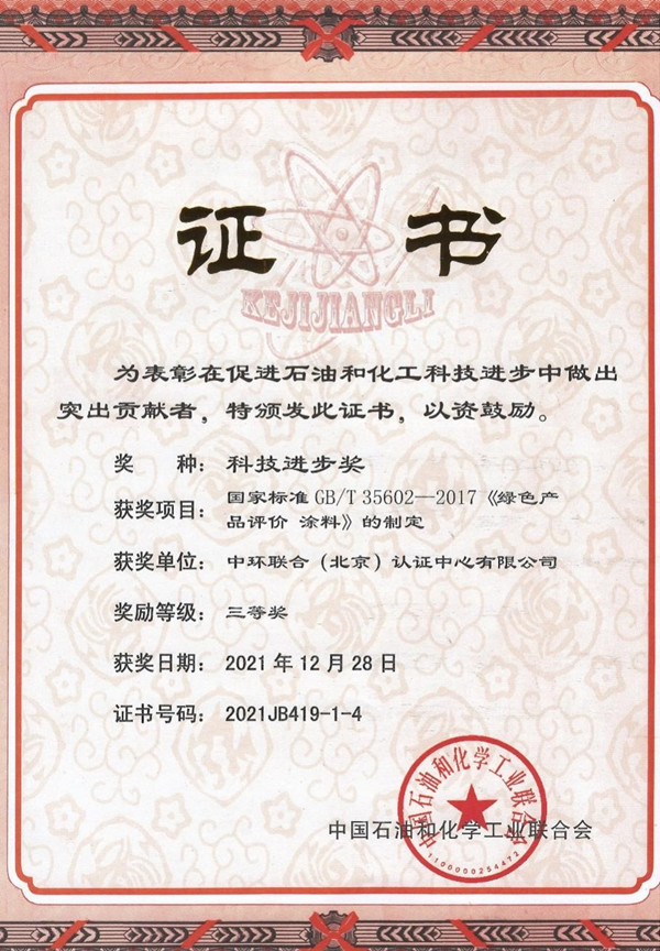 中環(huán)聯(lián)合認(rèn)證中心獲中國石油和化學(xué)工業(yè)聯(lián)合會(huì)科技進(jìn)步獎(jiǎng)三等獎(jiǎng)