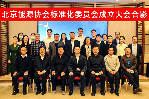 中環(huán)聯(lián)合參加北京能源協(xié)會標準化專業(yè)委員會成立大會