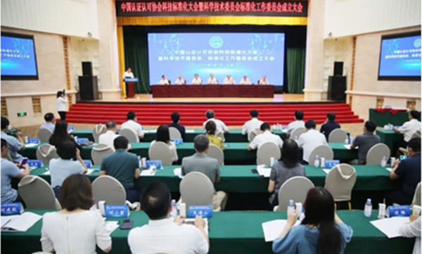 中環(huán)聯(lián)合參加中國認證認可協(xié)會科技標準化大會暨科學技術(shù)委員會、標準化工作委員會成立大會