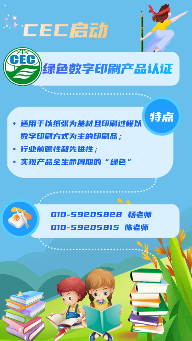 中環(huán)聯(lián)合啟動CEC綠色數(shù)字印刷產(chǎn)品認證工作