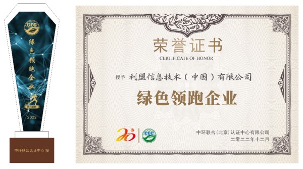 利盟榮獲2022年度綠色領(lǐng)跑企業(yè)大獎