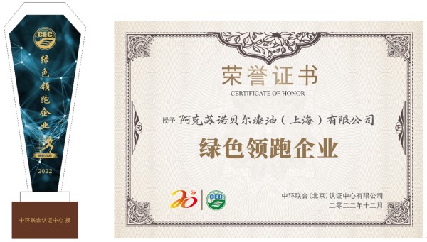 優秀！阿克蘇諾貝爾喜獲“綠色領跑企業”稱號