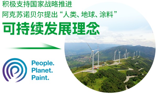 優秀！阿克蘇諾貝爾喜獲“綠色領跑企業”稱號