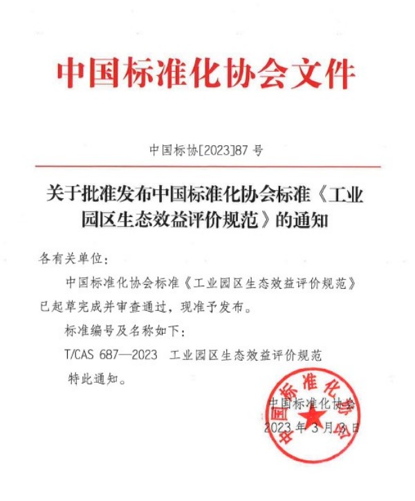 中環聯合牽頭編制的《工業園區生態效益評價規范》團體標準正式發布