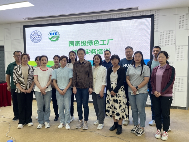 中國認證認可協會聯合中環聯合認證中心成功舉辦國家級綠色工廠創建實務培訓