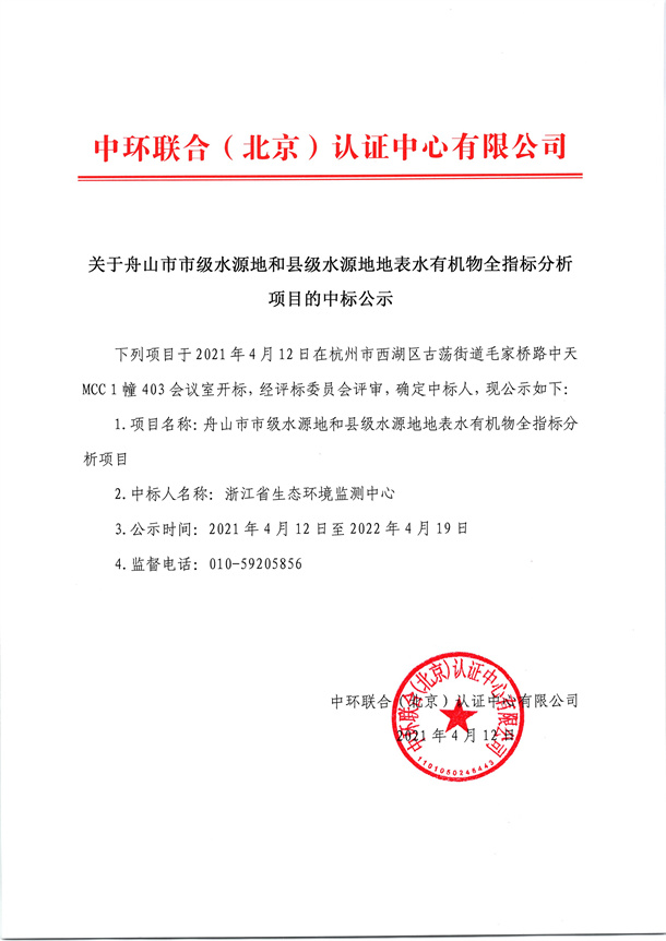 關(guān)于舟山市市級水源地和縣級水源地地表水有機物全指標(biāo)分析項目的中標(biāo)公示